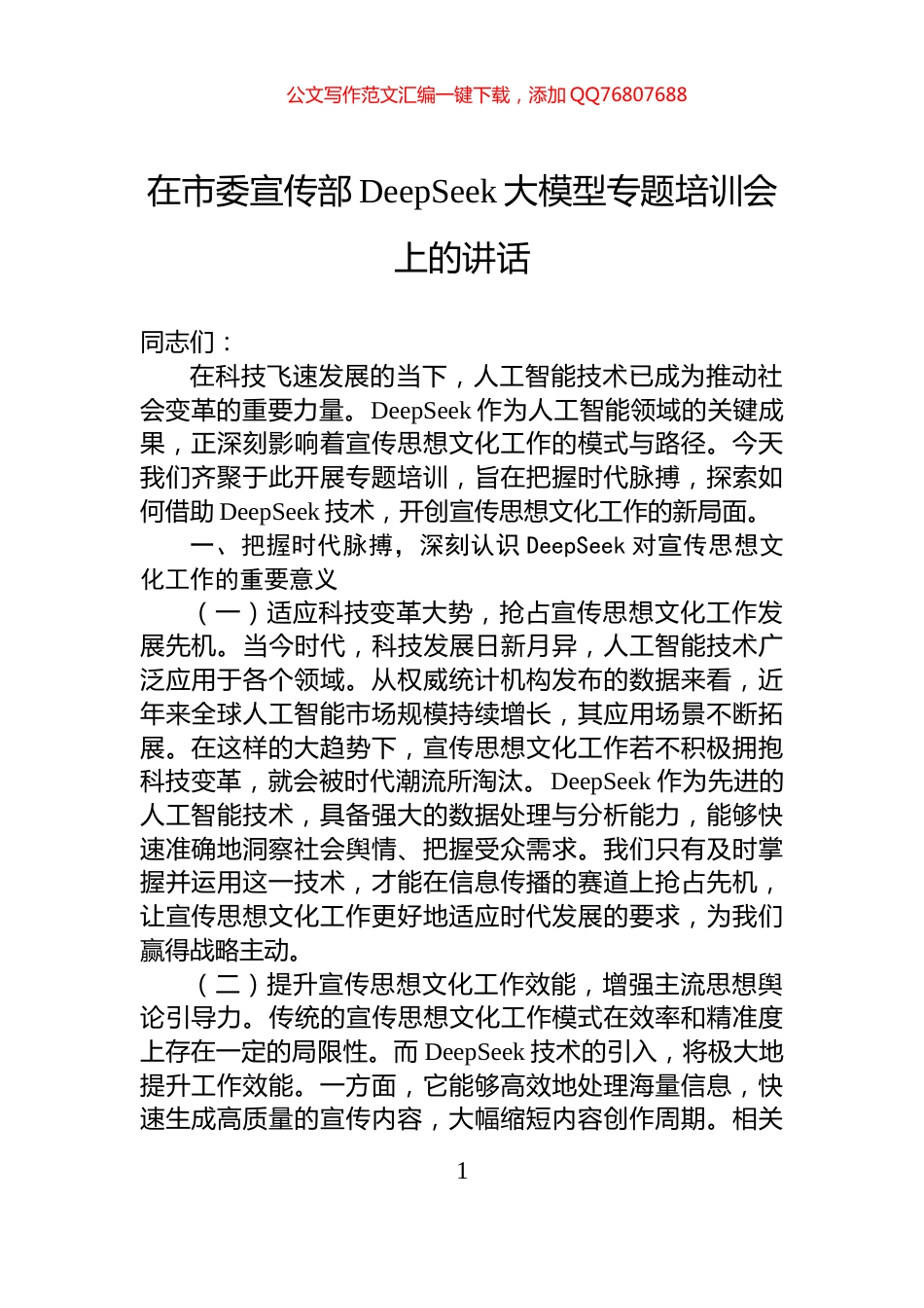 在市委宣传部DeepSeek大模型专题培训会上的讲话_第1页