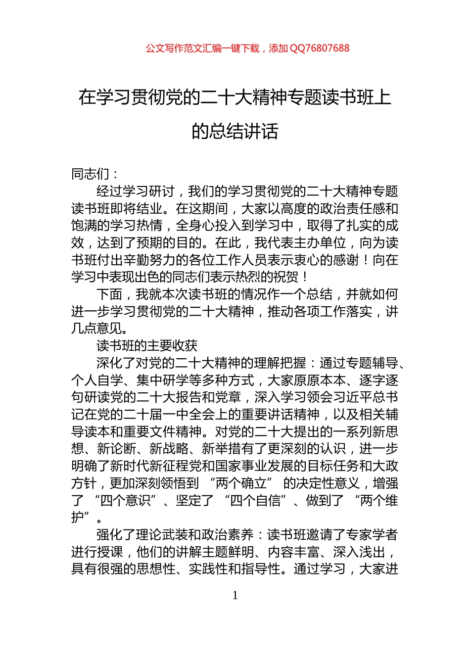 在学习贯彻党的二十大精神专题读书班上的总结讲话_第1页