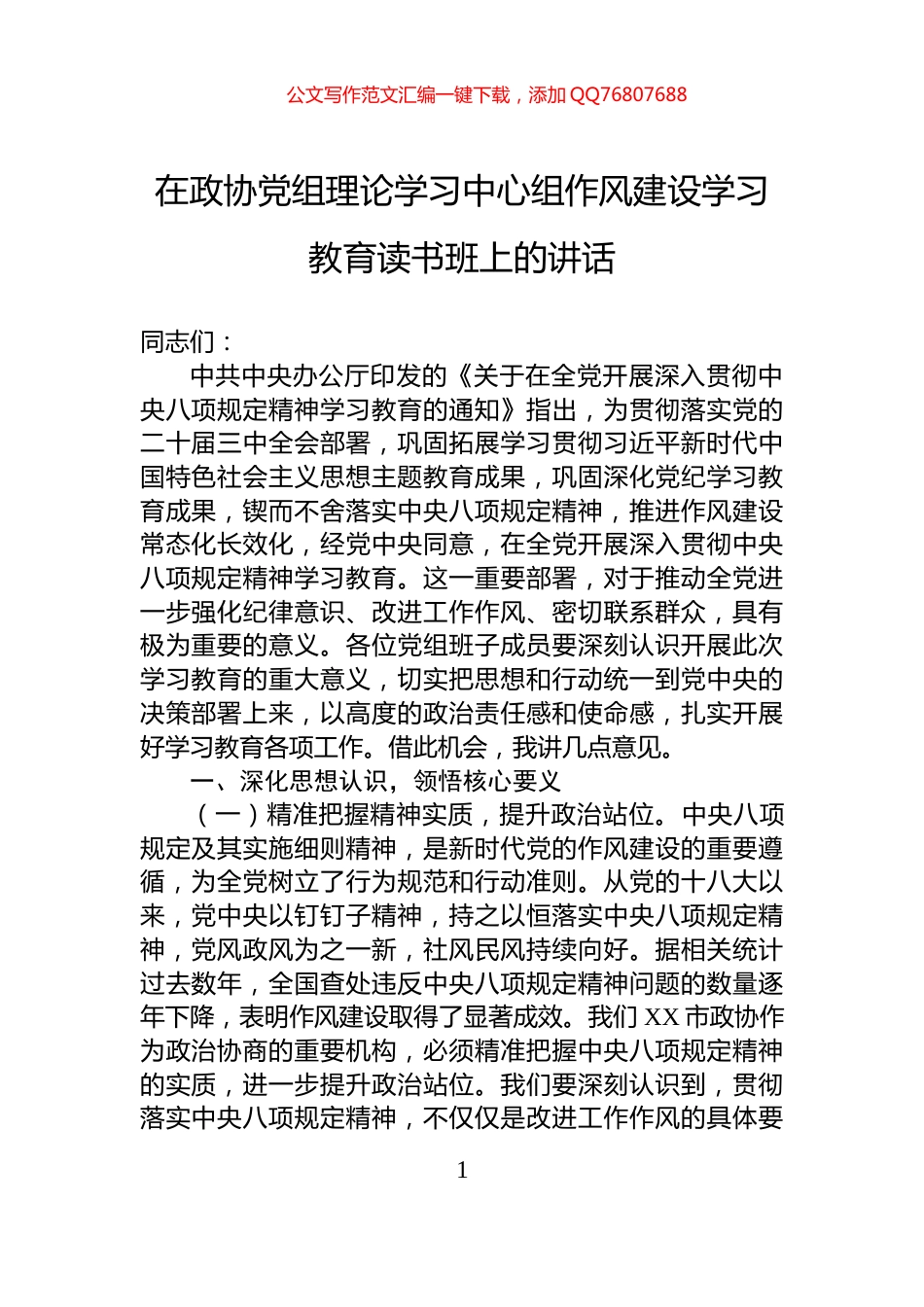 在政协党组理论学习中心组作风建设学习教育读书班上的讲话_第1页