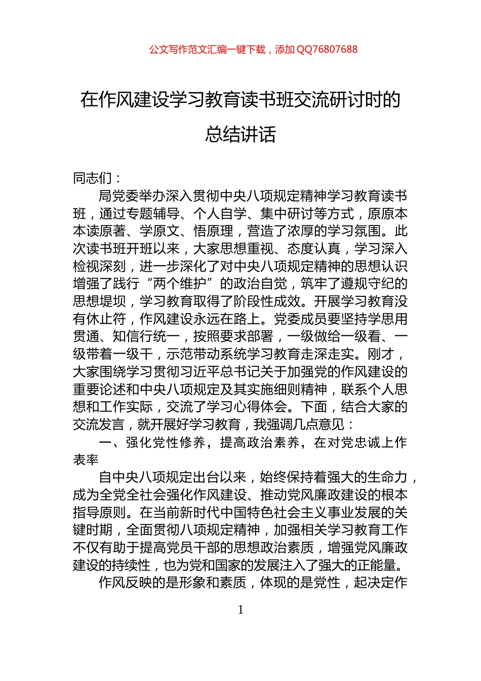 在作风建设学习教育读书班交流研讨时的总结讲话_第1页