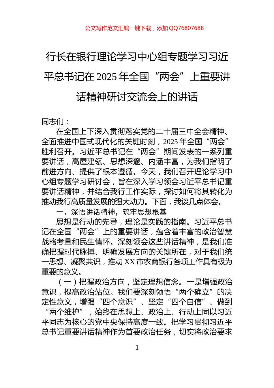 行长在银行理论学习中心组专题学习习近平总书记在2025年全国“两会”上重要讲话精神研讨交流会上的讲话_第1页