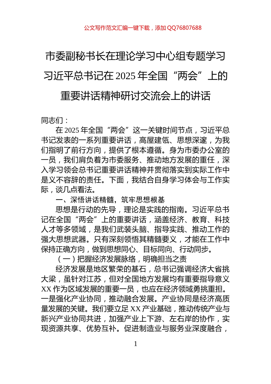 市委副秘书长在理论学习中心组专题学习习近平总书记在2025年全国“两会”上的重要讲话精神研讨交流会上的讲话_第1页