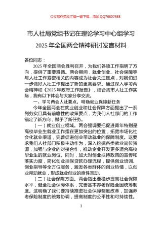 市人社局党组书记在理论学习中心组学习2025年全国两会精神研讨发言材料