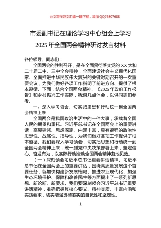 市委副书记在理论学习中心组会上学习2025年全国两会精神研讨发言材料