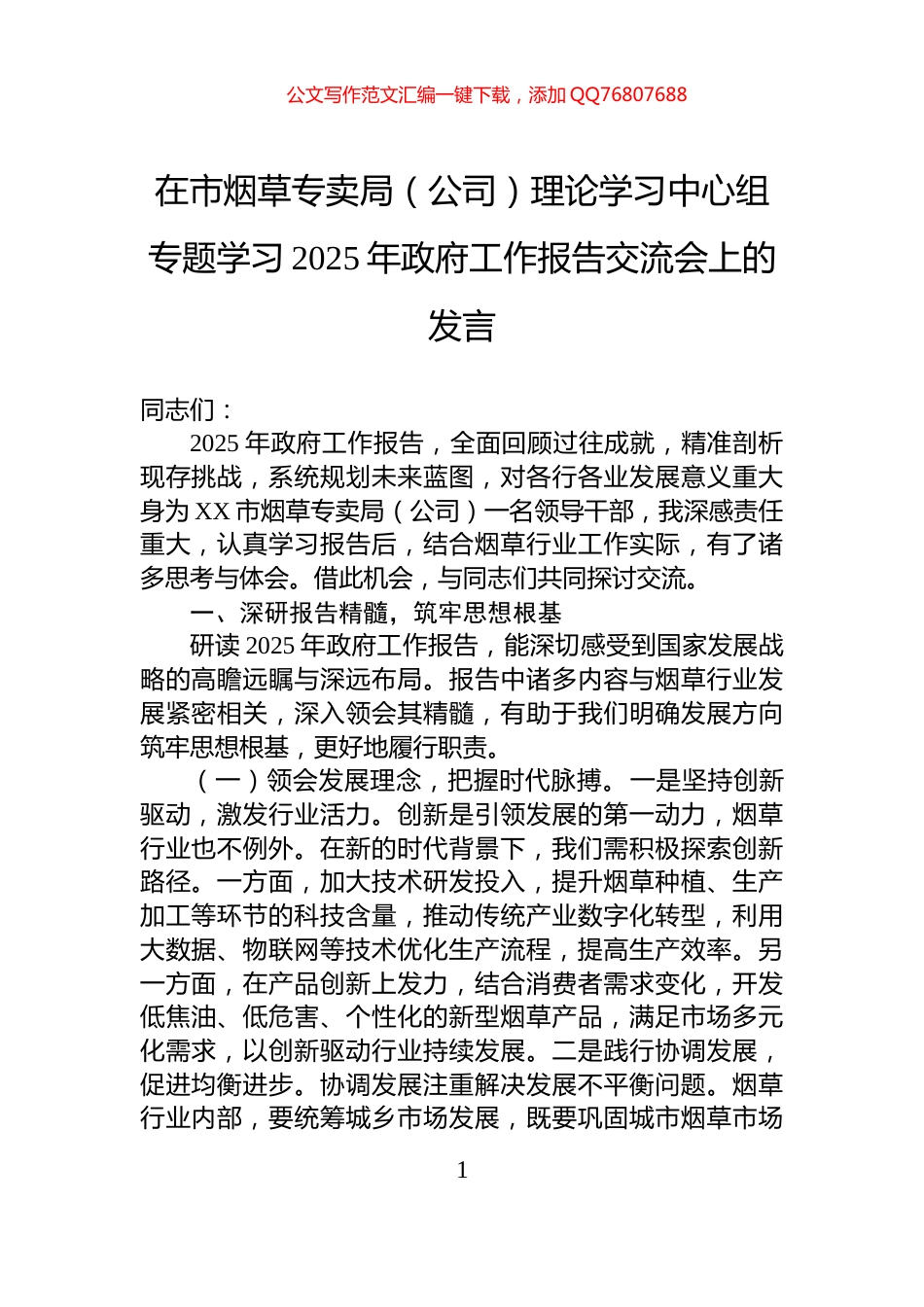 在市烟草专卖局（公司）理论学习中心组专题学习2025年政府工作报告交流会上的发言_第1页
