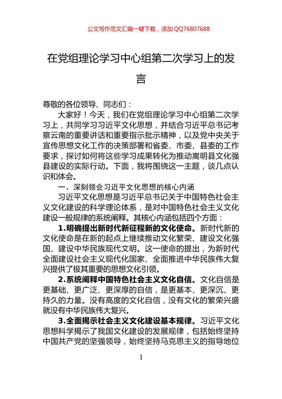 在党组理论学习中心组第二次学习上的发言_第1页
