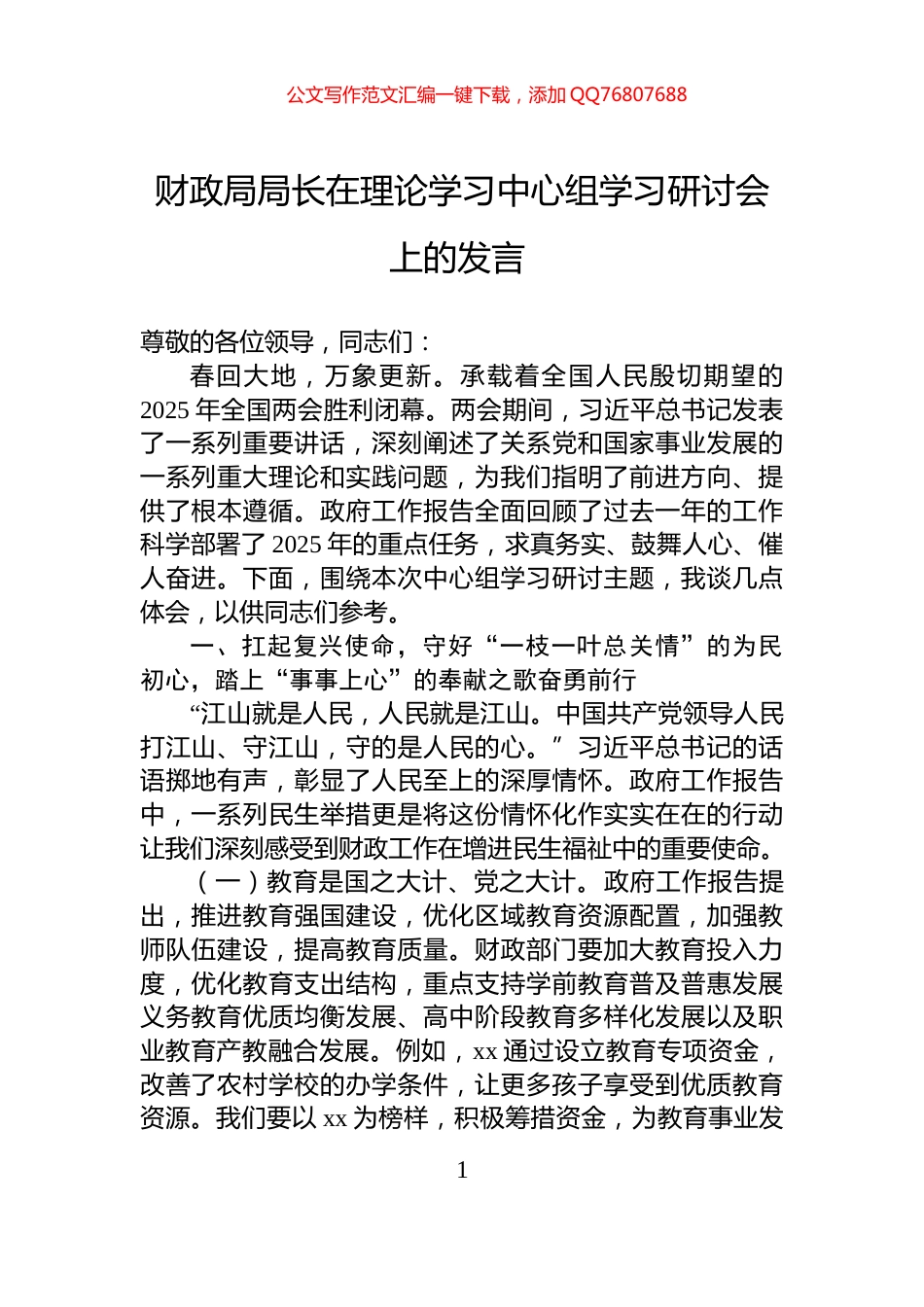 财政局局长在理论学习中心组学习研讨会上的发言_第1页