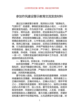 参加作风建设警示教育交流发言材料
