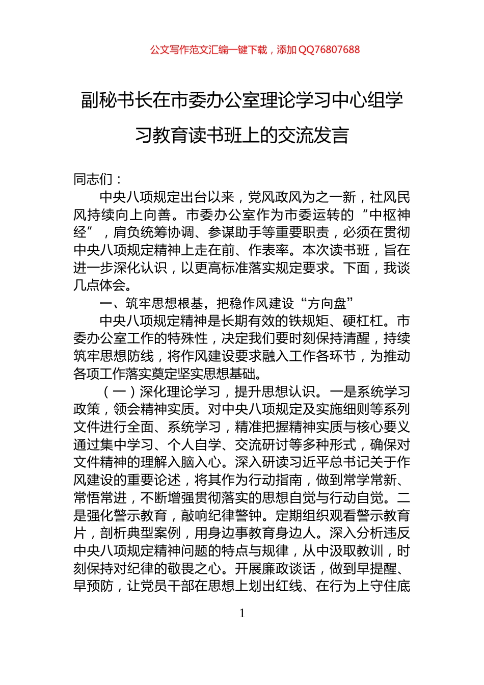 副秘书长在市委办公室理论学习中心组学习教育读书班上的交流发言_第1页