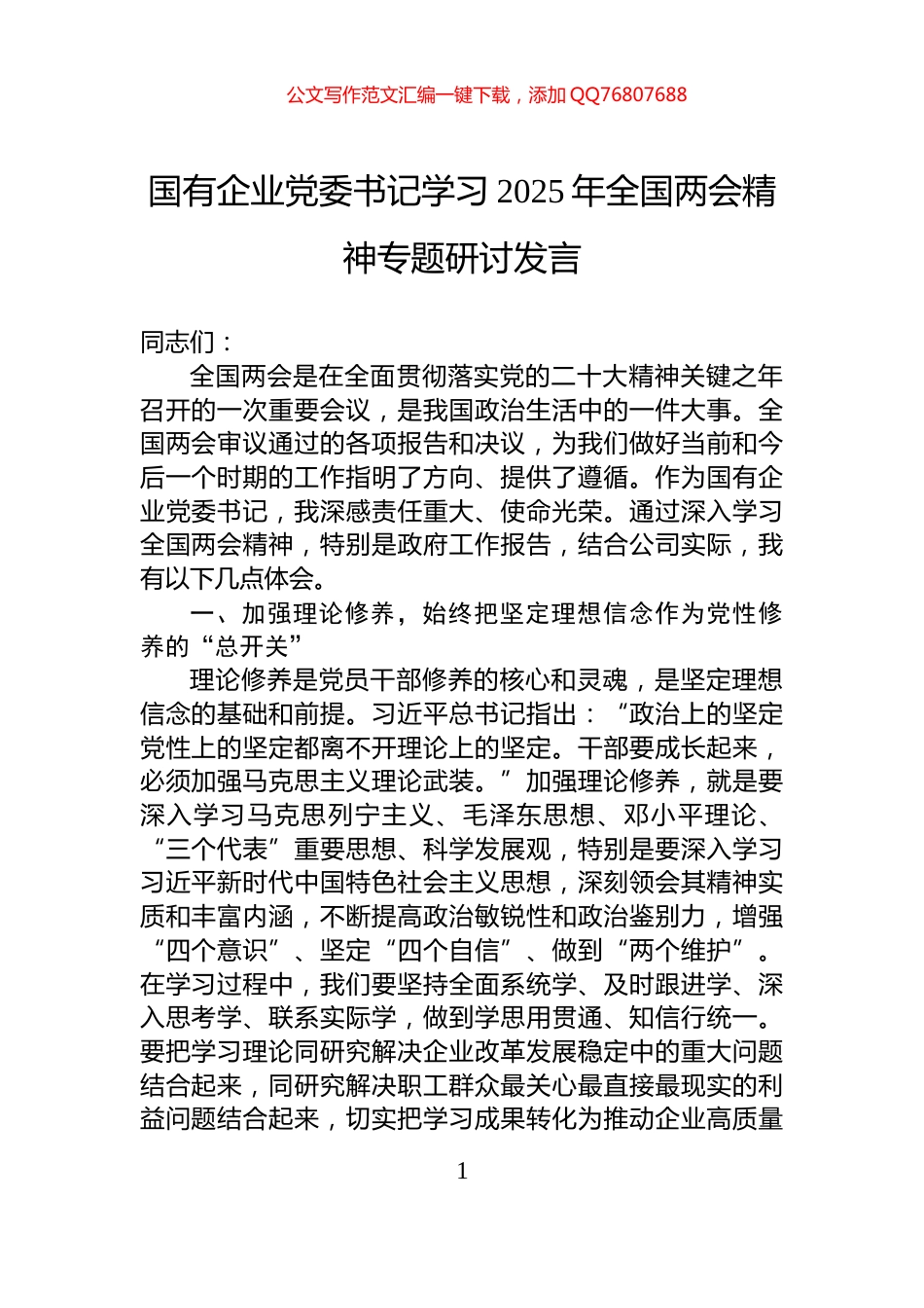 国有企业党委书记学习2025年全国两会精神专题研讨发言_第1页