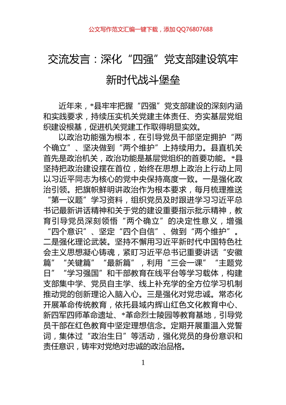 交流发言：深化“四强”党支部建设筑牢新时代战斗堡垒_第1页