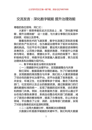交流发言：深化数字赋能+提升治理效能
