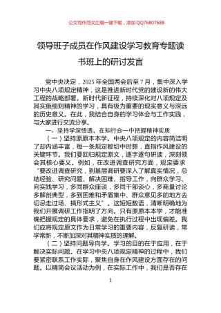 领导班子成员在作风建设学习教育专题读书班上的研讨发言