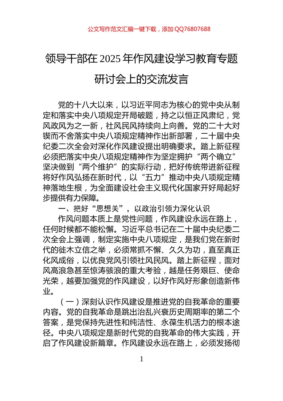 领导干部在2025年作风建设学习教育专题研讨会上的交流发言_第1页