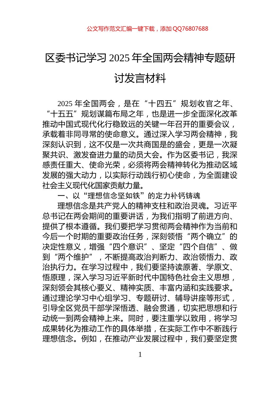 区委书记学习2025年全国两会精神专题研讨发言材料_第1页