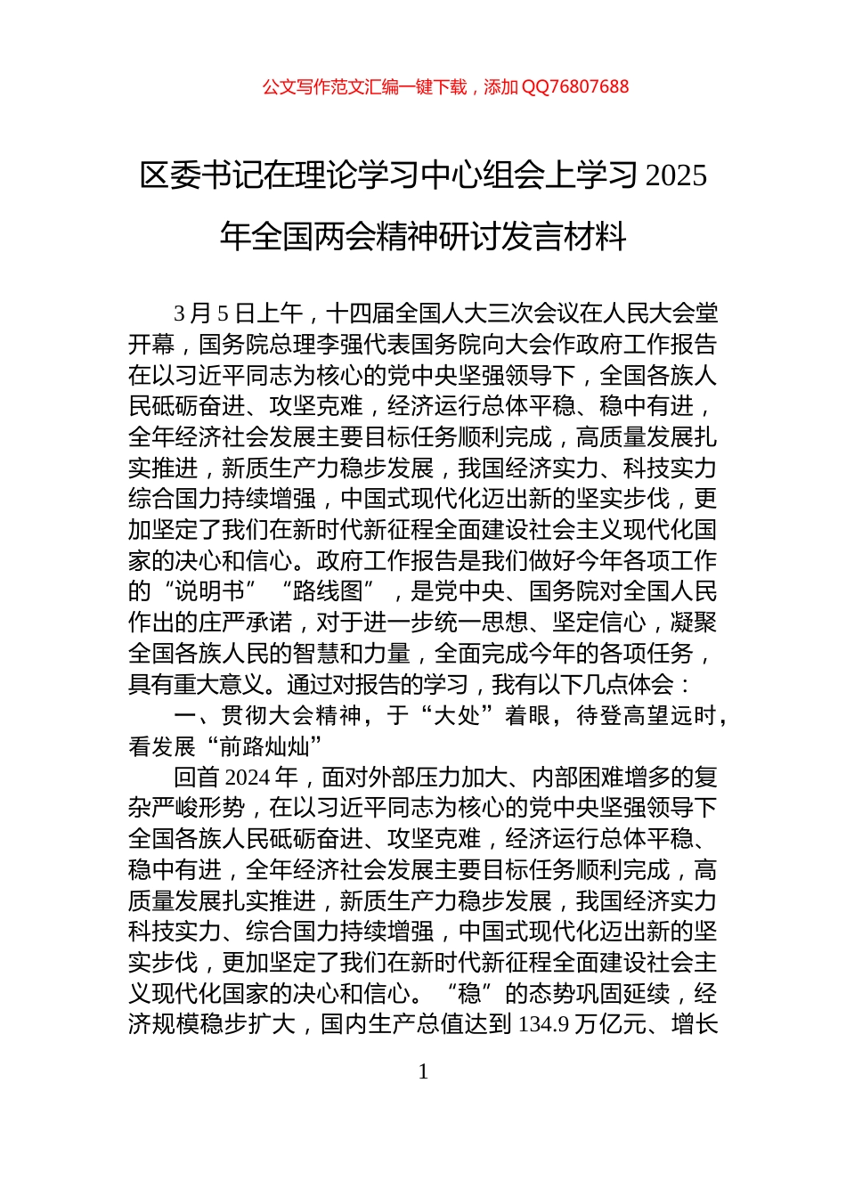 区委书记在理论学习中心组会上学习2025年全国两会精神研讨发言材料_第1页