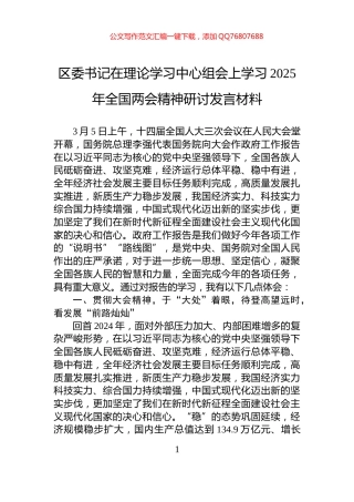 区委书记在理论学习中心组会上学习2025年全国两会精神研讨发言材料