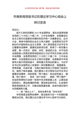 市商务局党组书记在理论学习中心组会上研讨发言