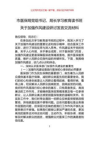 市医保局党组书记、局长学习教育读书班关于加强作风建设研讨发言交流材料