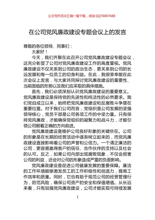 在公司党风廉政建设专题会议上的发言
