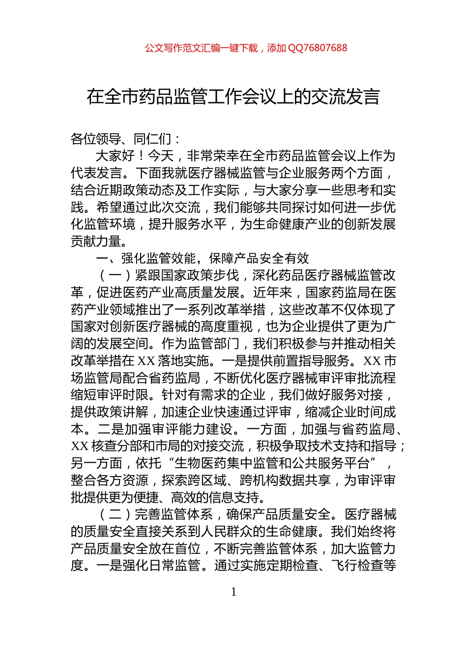 在全市药品监管工作会议上的交流发言_第1页