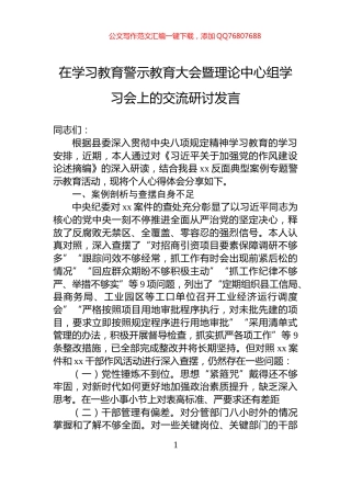 在学习教育警示教育大会暨理论中心组学习会上的交流研讨发言