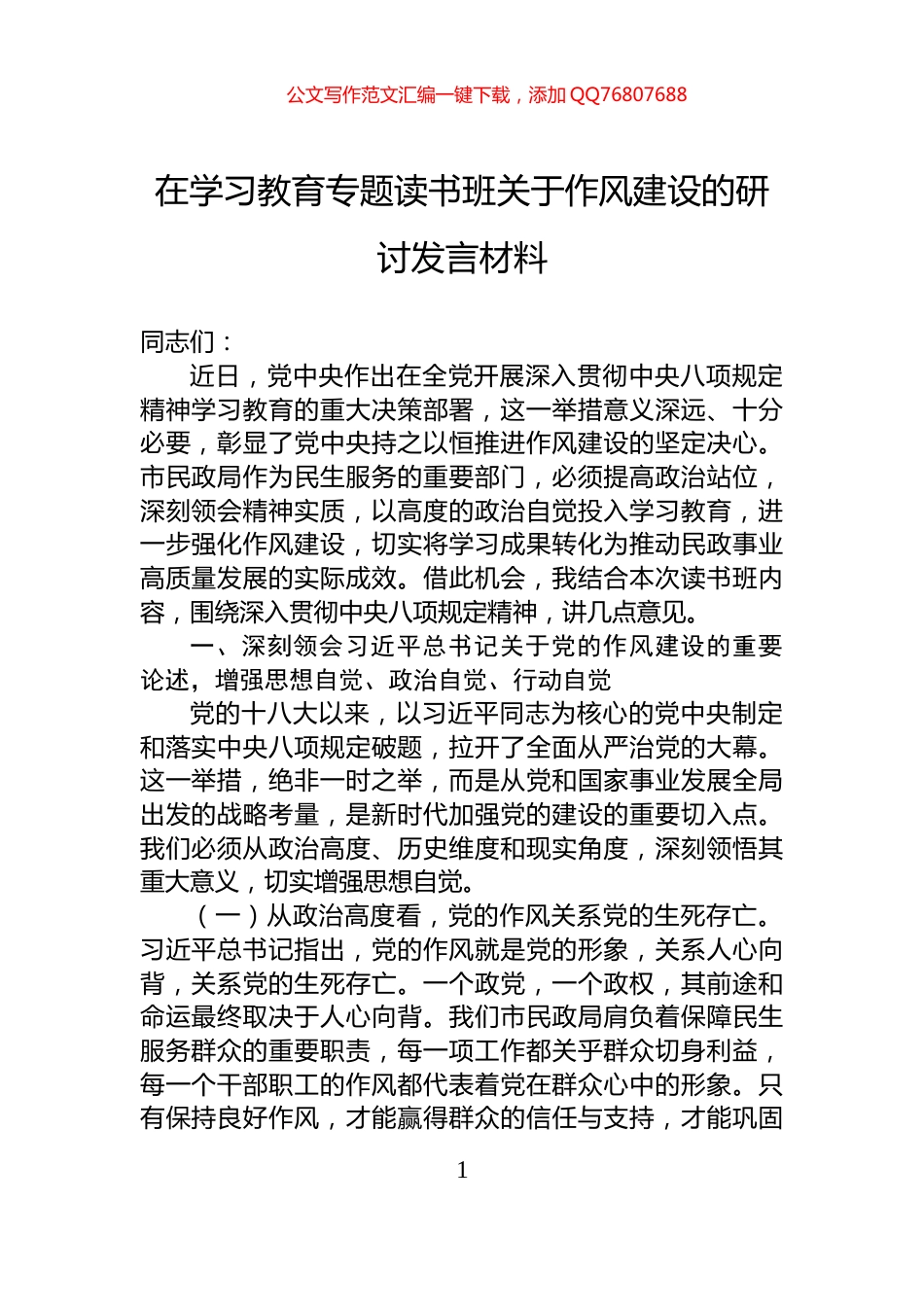 在学习教育专题读书班关于作风建设的研讨发言材料_第1页