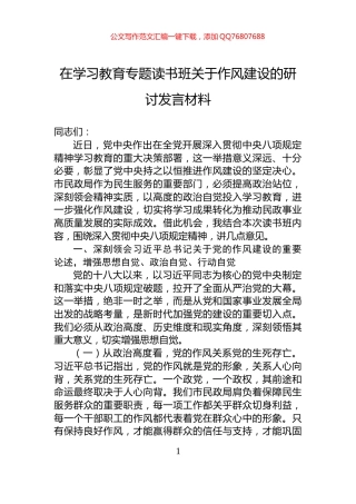 在学习教育专题读书班关于作风建设的研讨发言材料