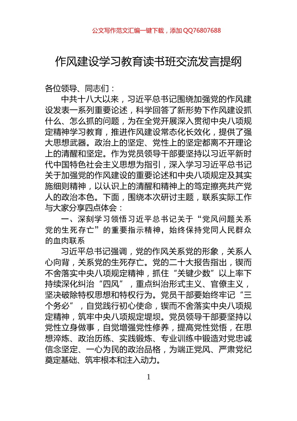 作风建设学习教育读书班交流发言提纲_第1页