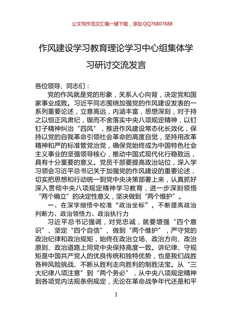 作风建设学习教育理论学习中心组集体学习研讨交流发言_第1页