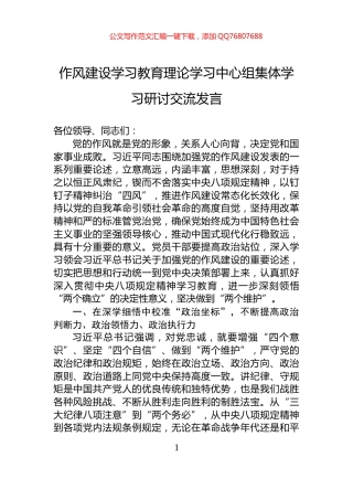 作风建设学习教育理论学习中心组集体学习研讨交流发言
