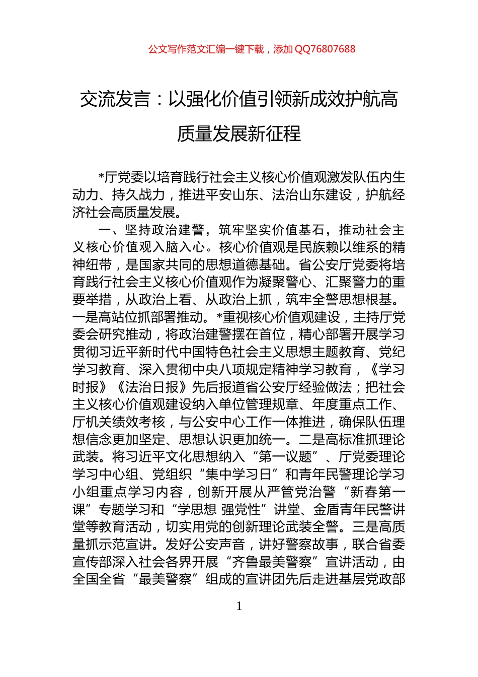 交流发言：以强化价值引领新成效护航高质量发展新征程_第1页