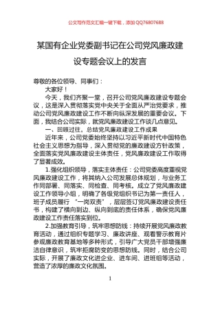 某国有企业党委副书记在公司党风廉政建设专题会议上的发言