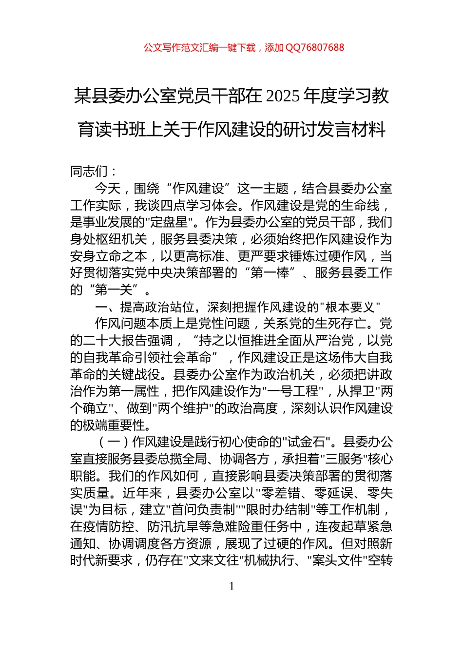 某县委办公室党员干部在2025年度学习教育读书班上关于作风建设的研讨发言材料_第1页