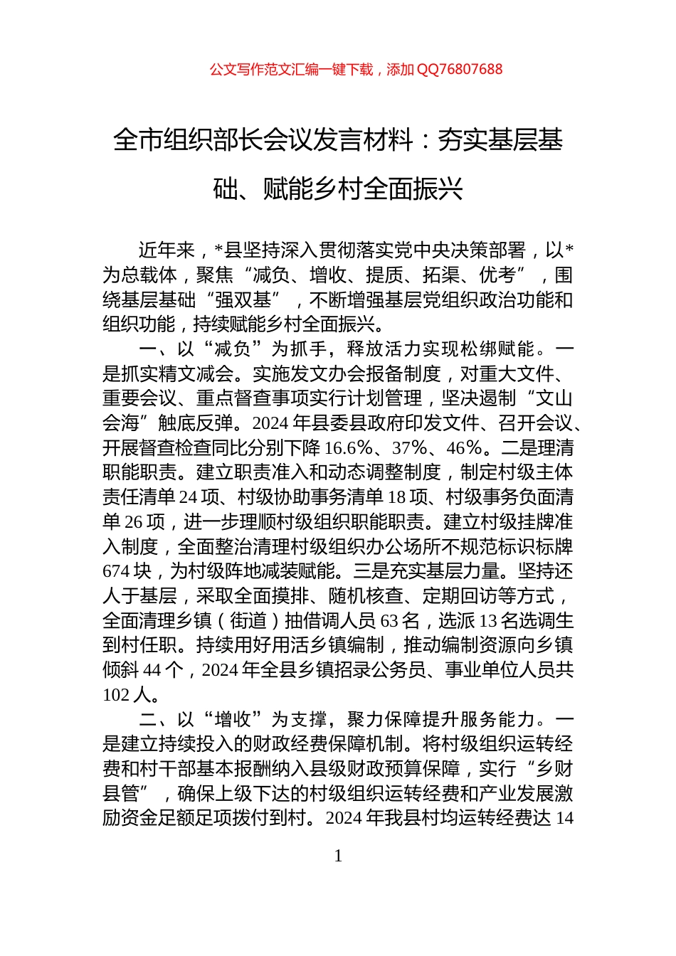 全市组织部长会议发言材料：夯实基层基础、赋能乡村全面振兴_第1页
