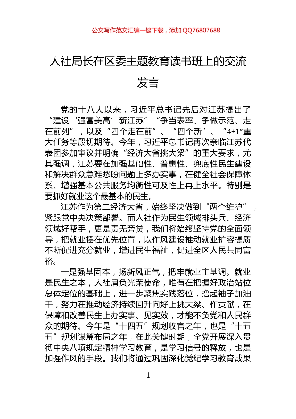 人社局长在区委主题教育读书班上的交流发言_第1页