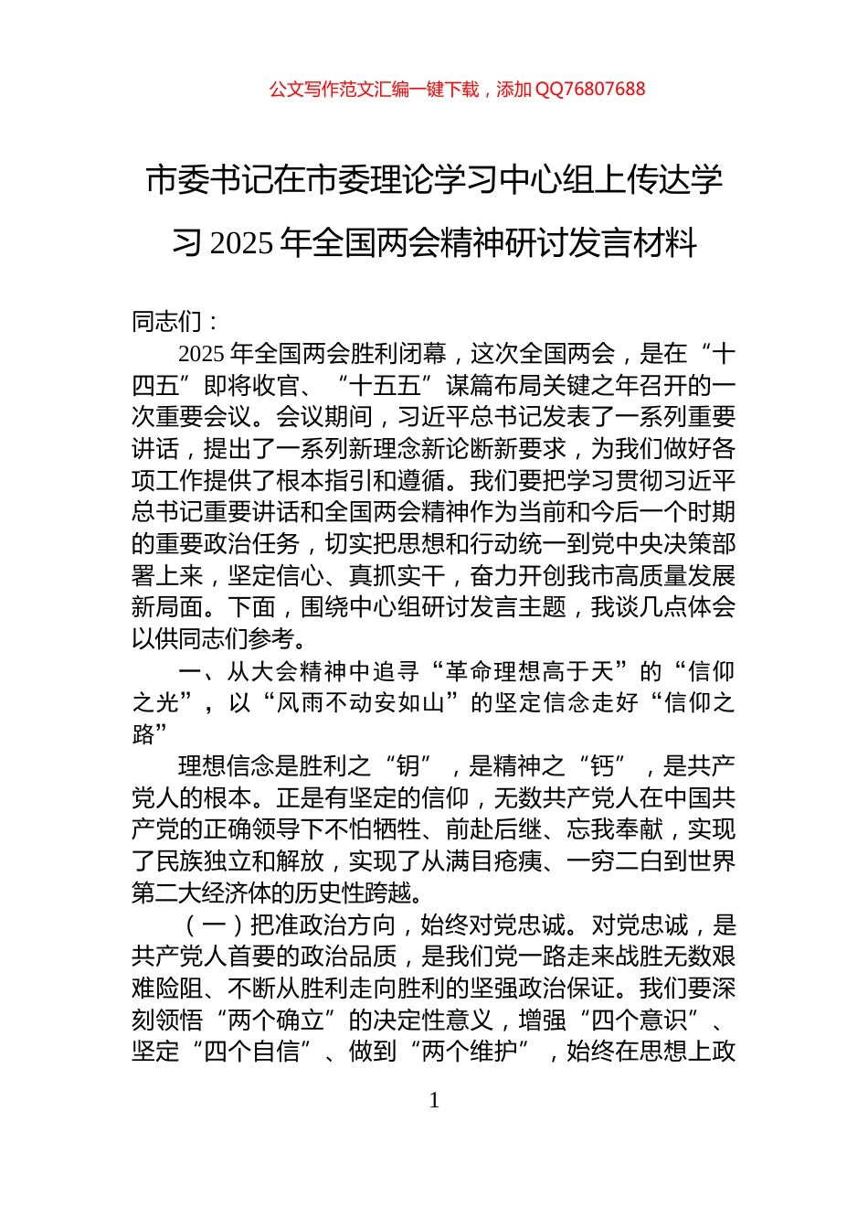 市委书记在市委理论学习中心组上传达学习2025年全国两会精神研讨发言材料_第1页