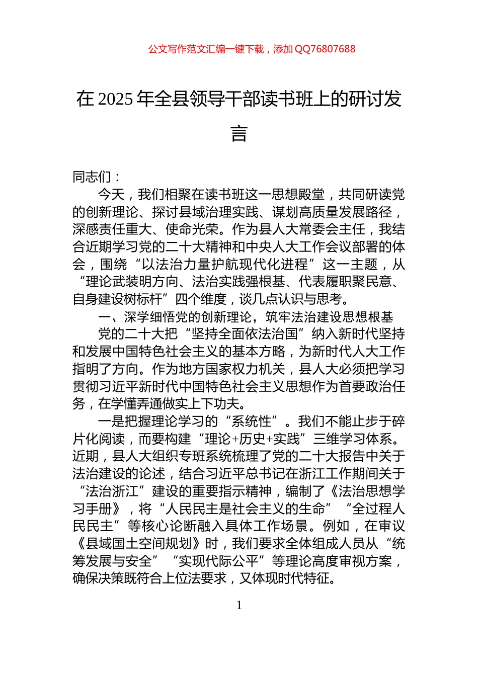 在2025年全县领导干部读书班上的研讨发言_第1页
