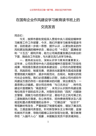 在国有企业作风建设学习教育读书班上的交流发言