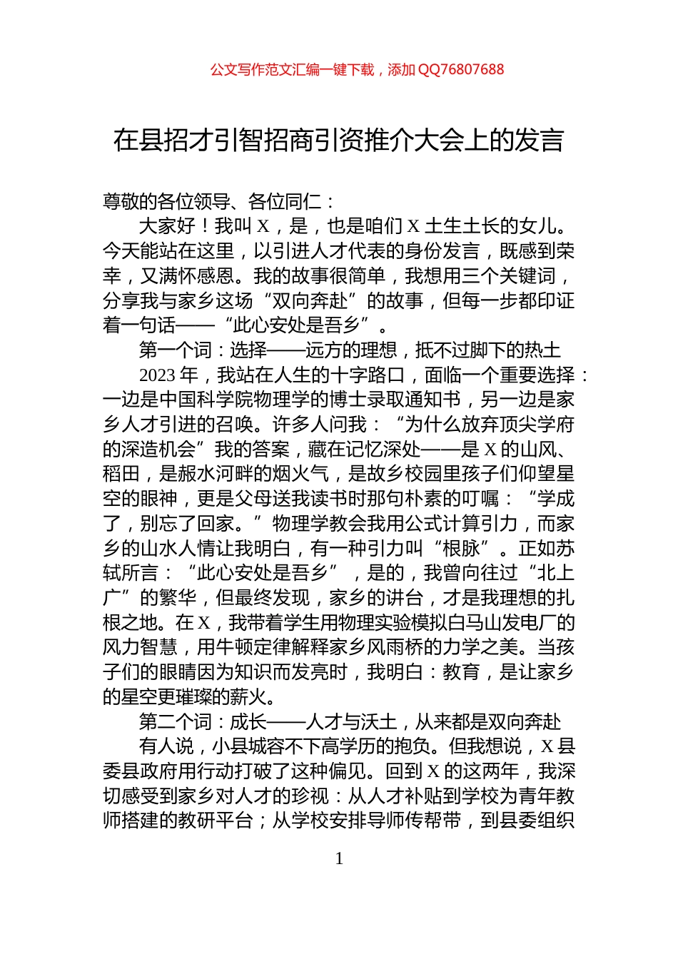 在县招才引智招商引资推介大会上的发言_第1页