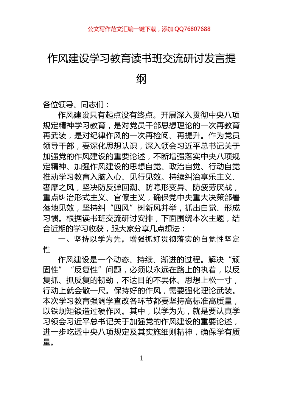 作风建设学习教育读书班交流研讨发言提纲_第1页