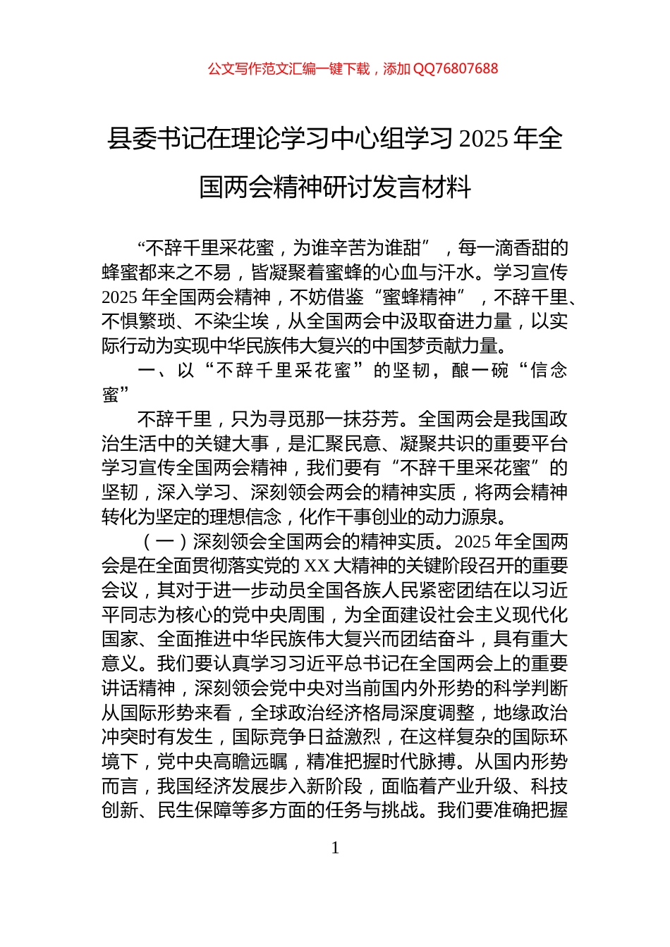 县委书记在理论学习中心组学习2025年全国两会精神研讨发言材料_第1页