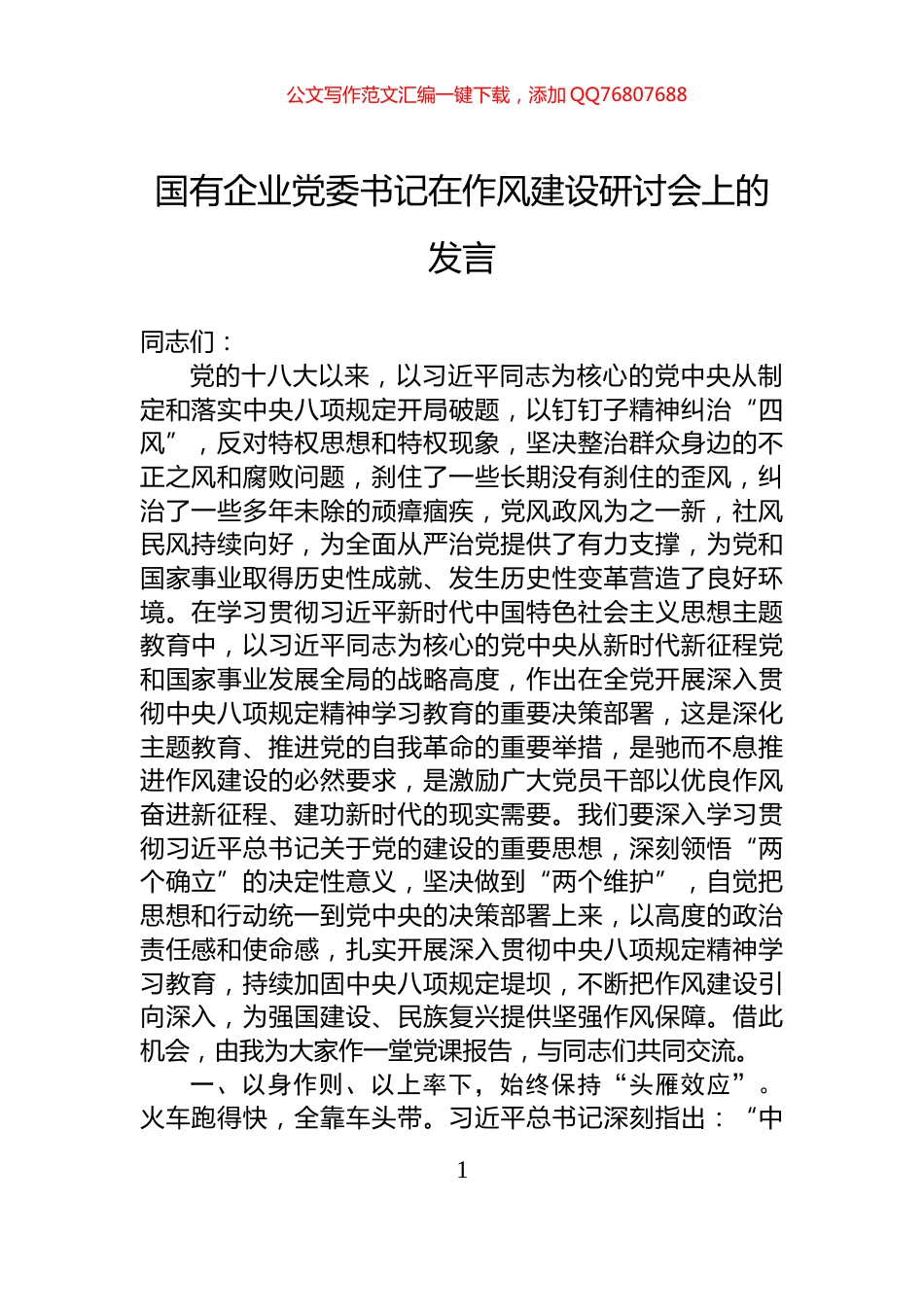 国有企业党委书记在作风建设研讨会上的发言_第1页