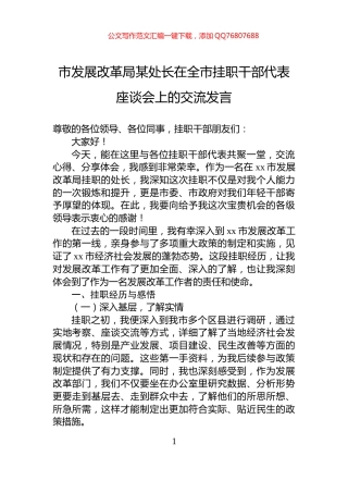 市发展改革局某处长在全市挂职干部代表座谈会上的交流发言
