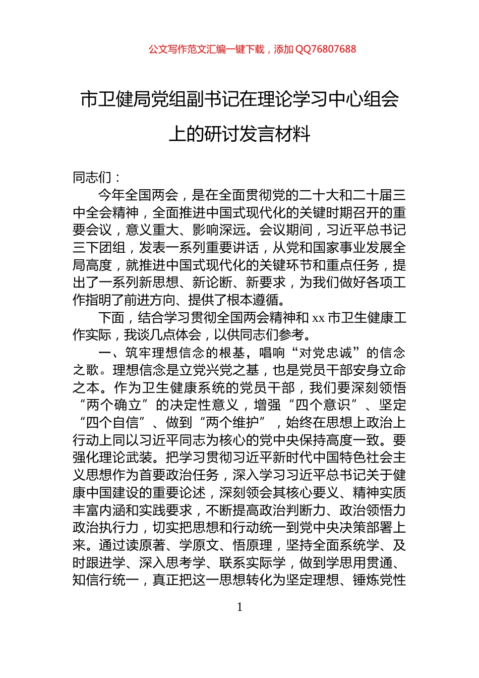 市卫健局党组副书记在理论学习中心组会上的研讨发言材料_第1页