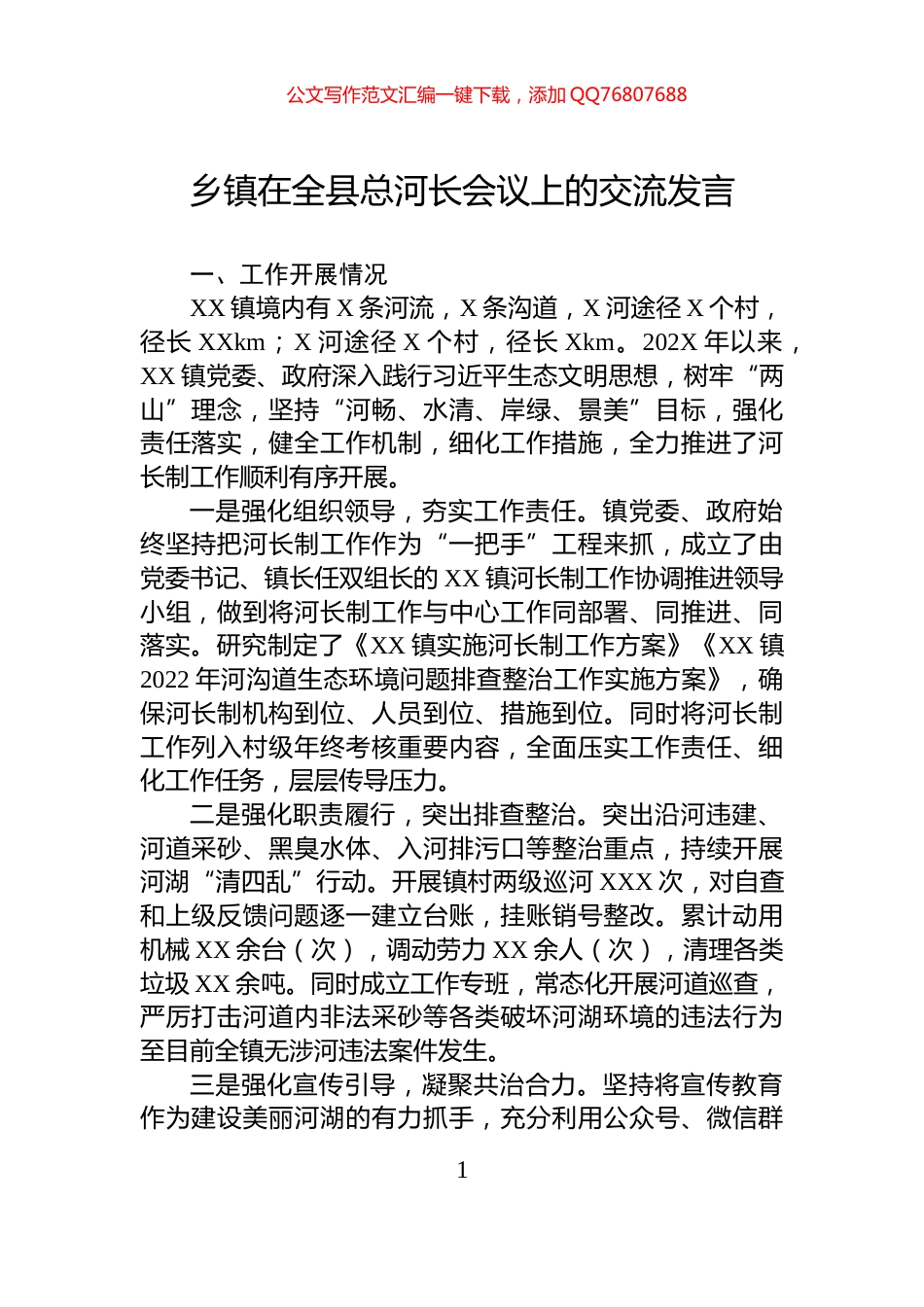 乡镇在全县总河长会议上的交流发言_第1页