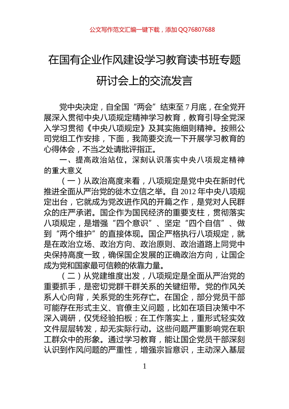在国有企业作风建设学习教育读书班专题研讨会上的交流发言_第1页