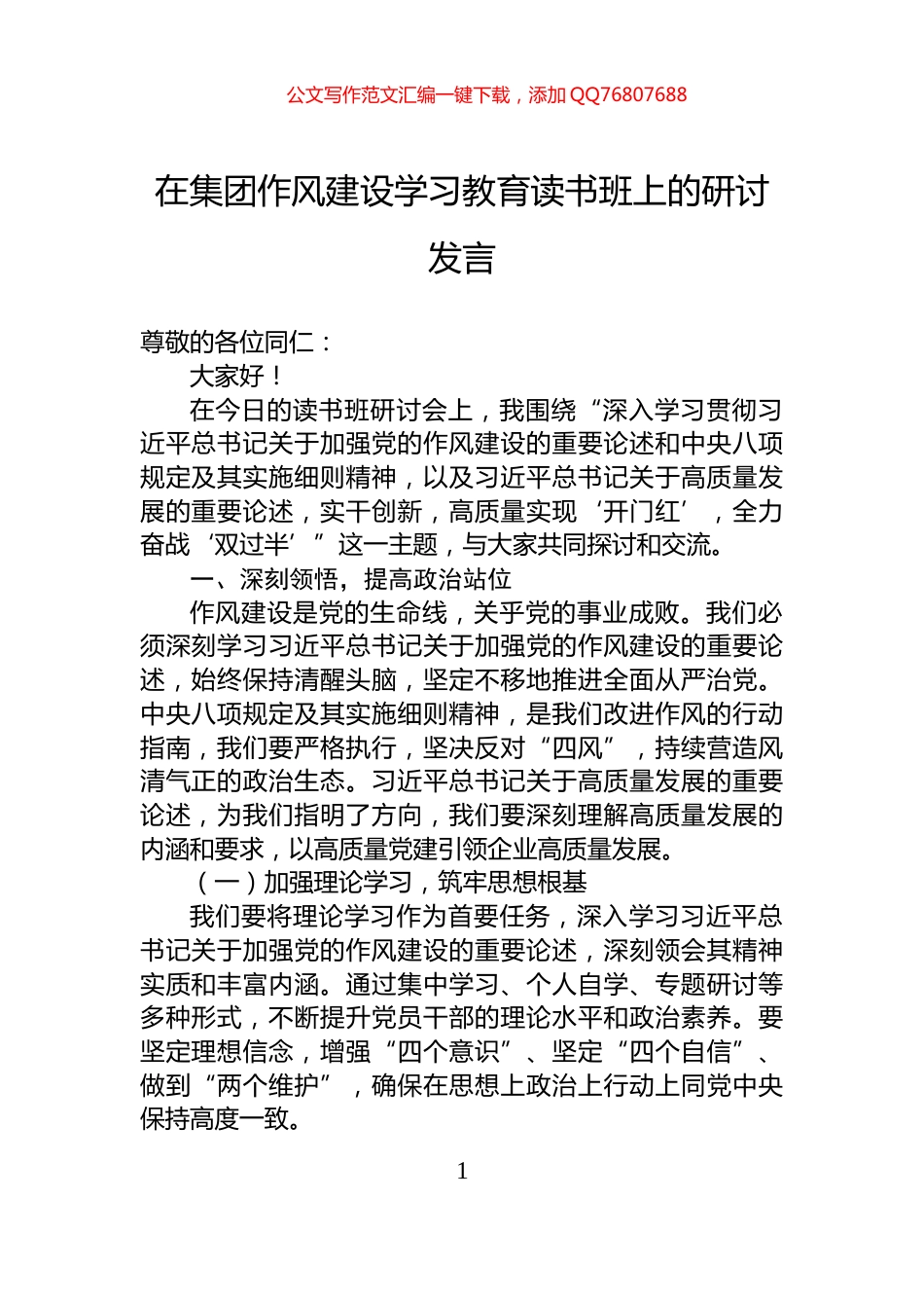 在集团作风建设学习教育读书班上的研讨发言_第1页