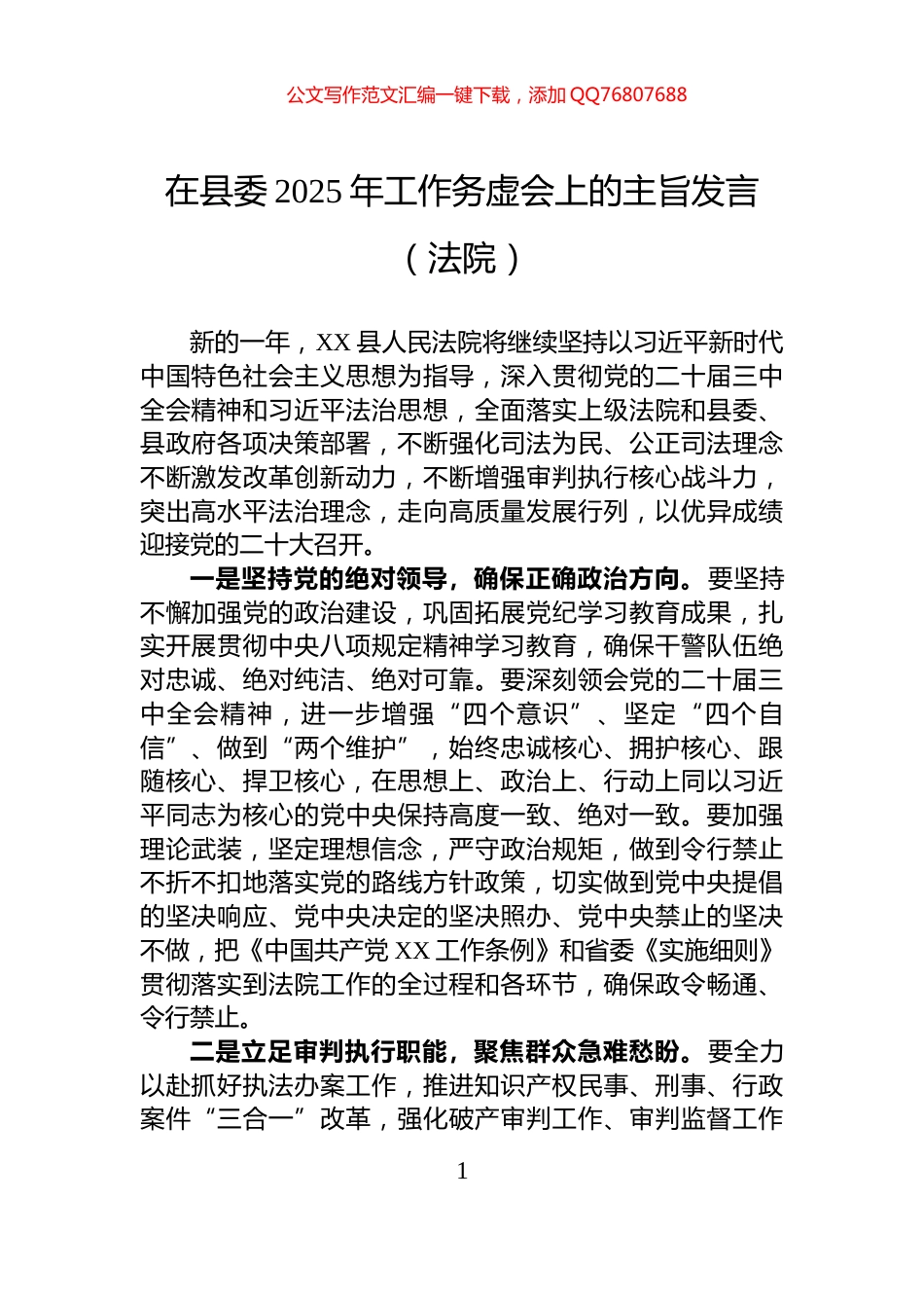 在县委2025年工作务虚会上的主旨发言（法院）_第1页