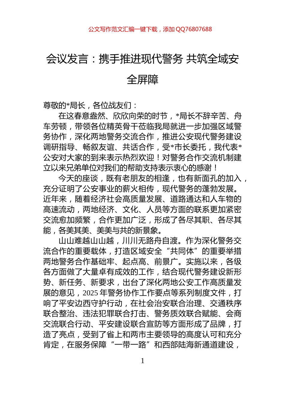 会议发言：携手推进现代警务+共筑全域安全屏障_第1页